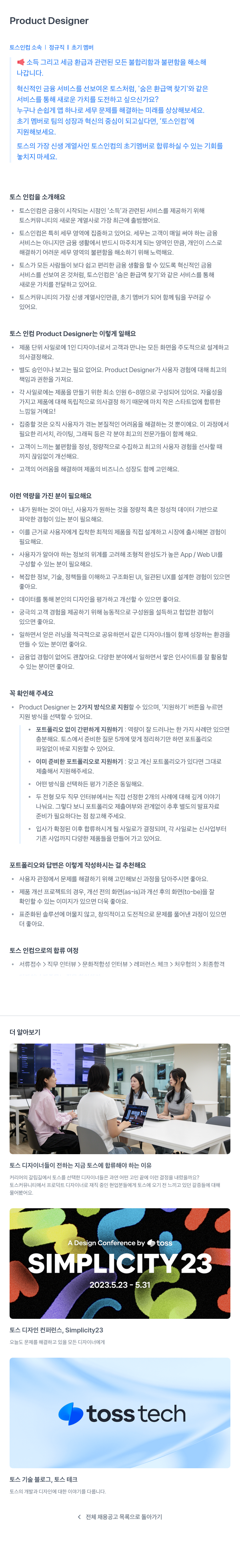토스인컴 Product Designer (초기 멤버) 채용공고