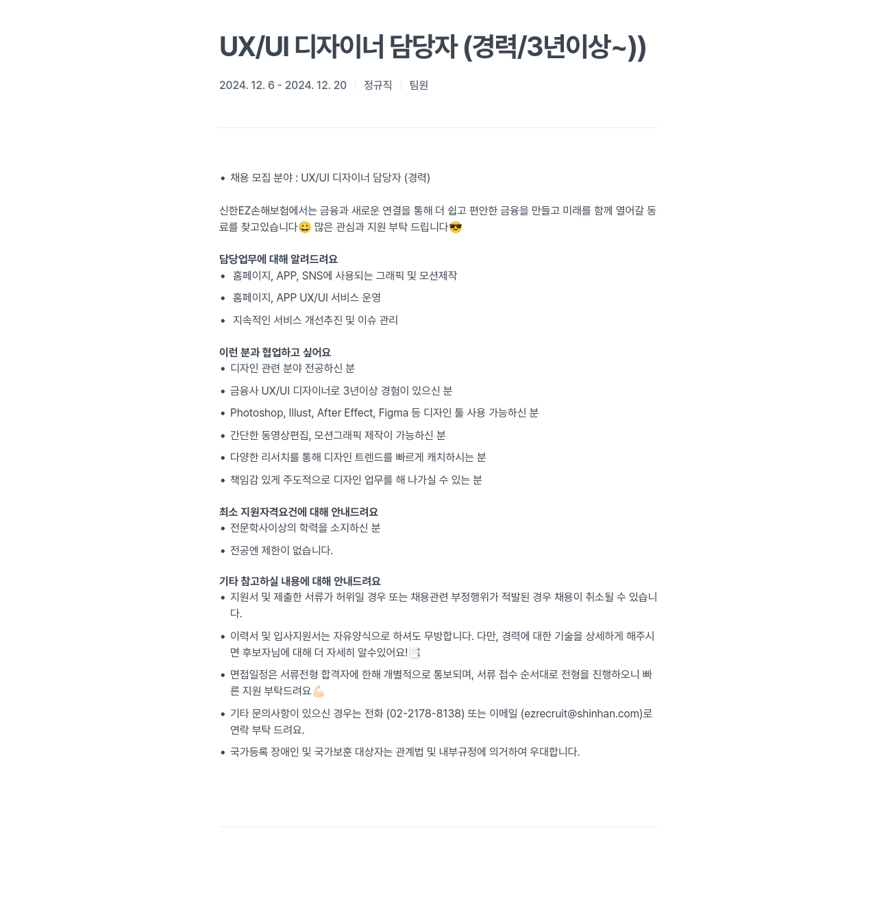 신한EZ손해보험 UX / UI 디자이너 담당자 (경력 / 3년 이상) 채용공고