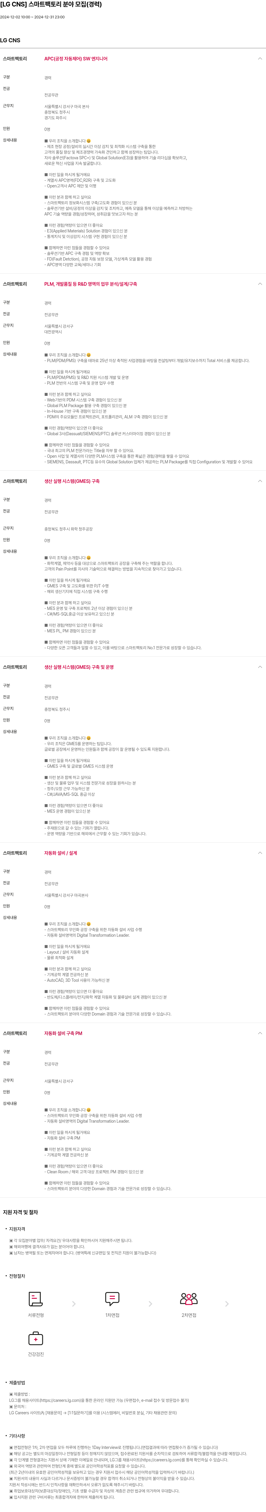 LGCNS 스마트 팩토리 분야 모집 (경력) 채용공고
