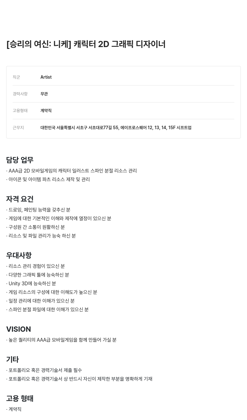 시프트업 [승리의 여신: 니케] 캐릭터 2D 그래픽 디자이너 채용공고