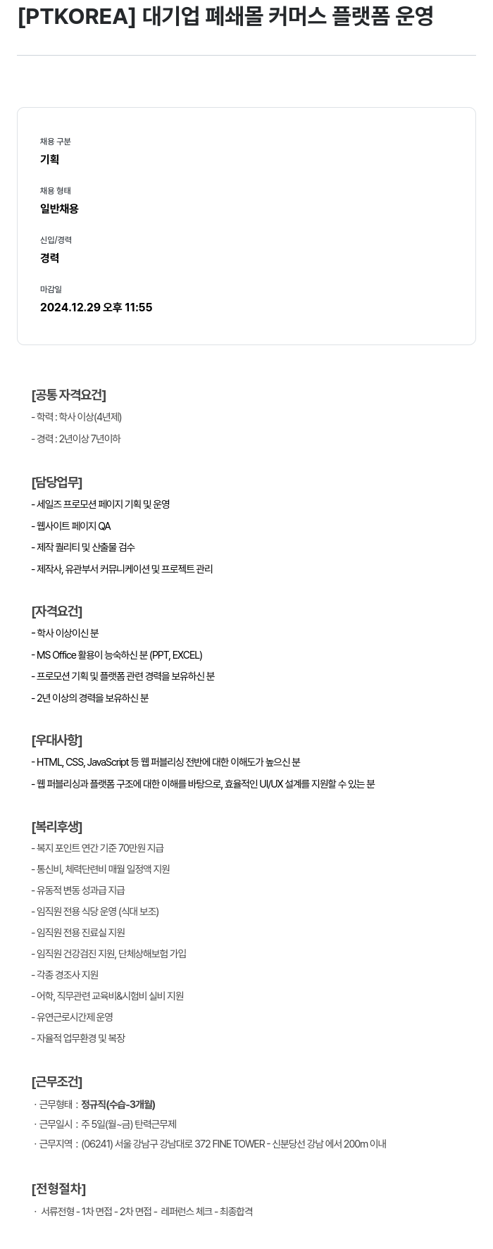 PTKOREA 대기업 폐쇄 몰 커머스 플랫폼 운영 채용공고