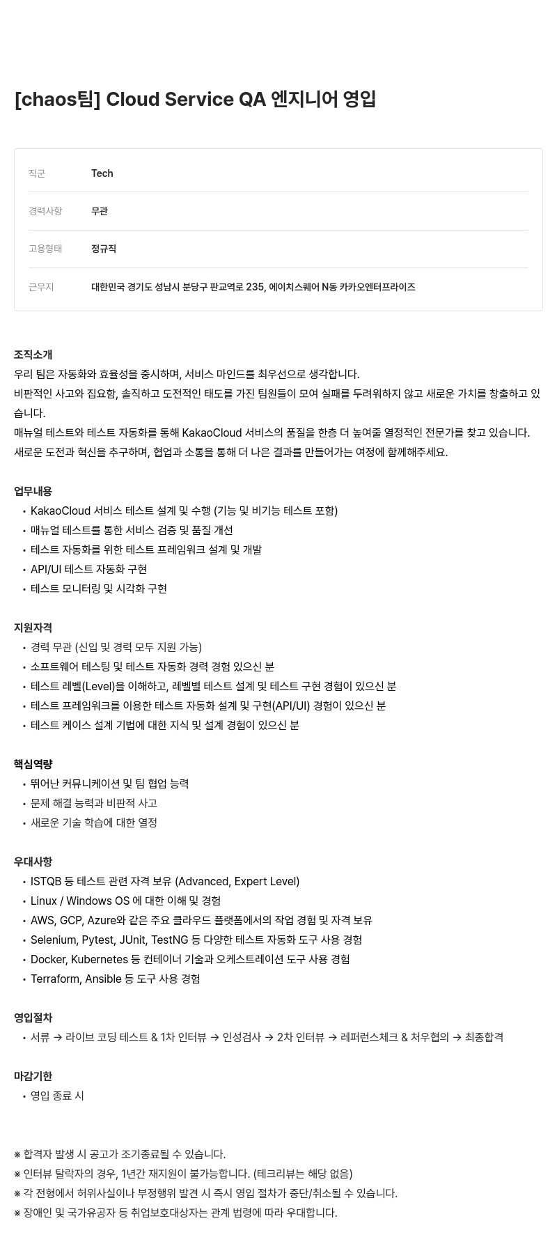카카오엔터프라이즈 Cloud Service QA 엔지니어 영입 채용공고