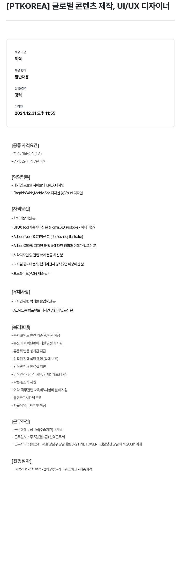 PTKOREA 글로벌 콘텐츠 제작, UI/UX 디자이너 채용공고