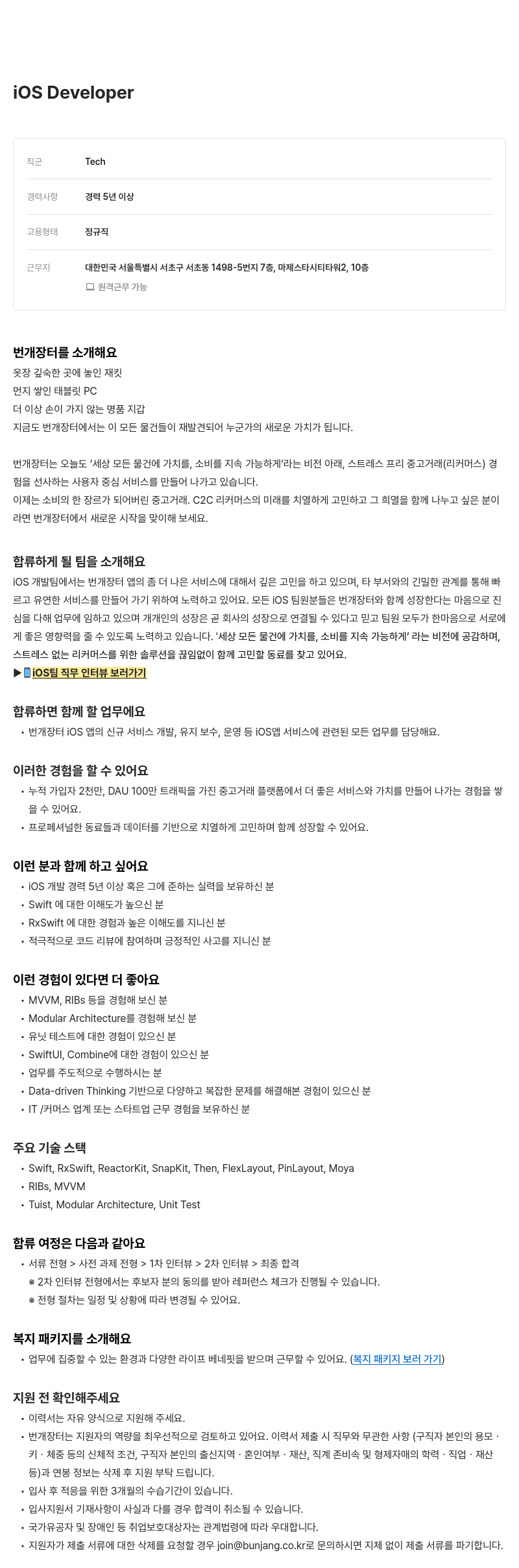 번개장터 iOS Developer 채용 채용공고