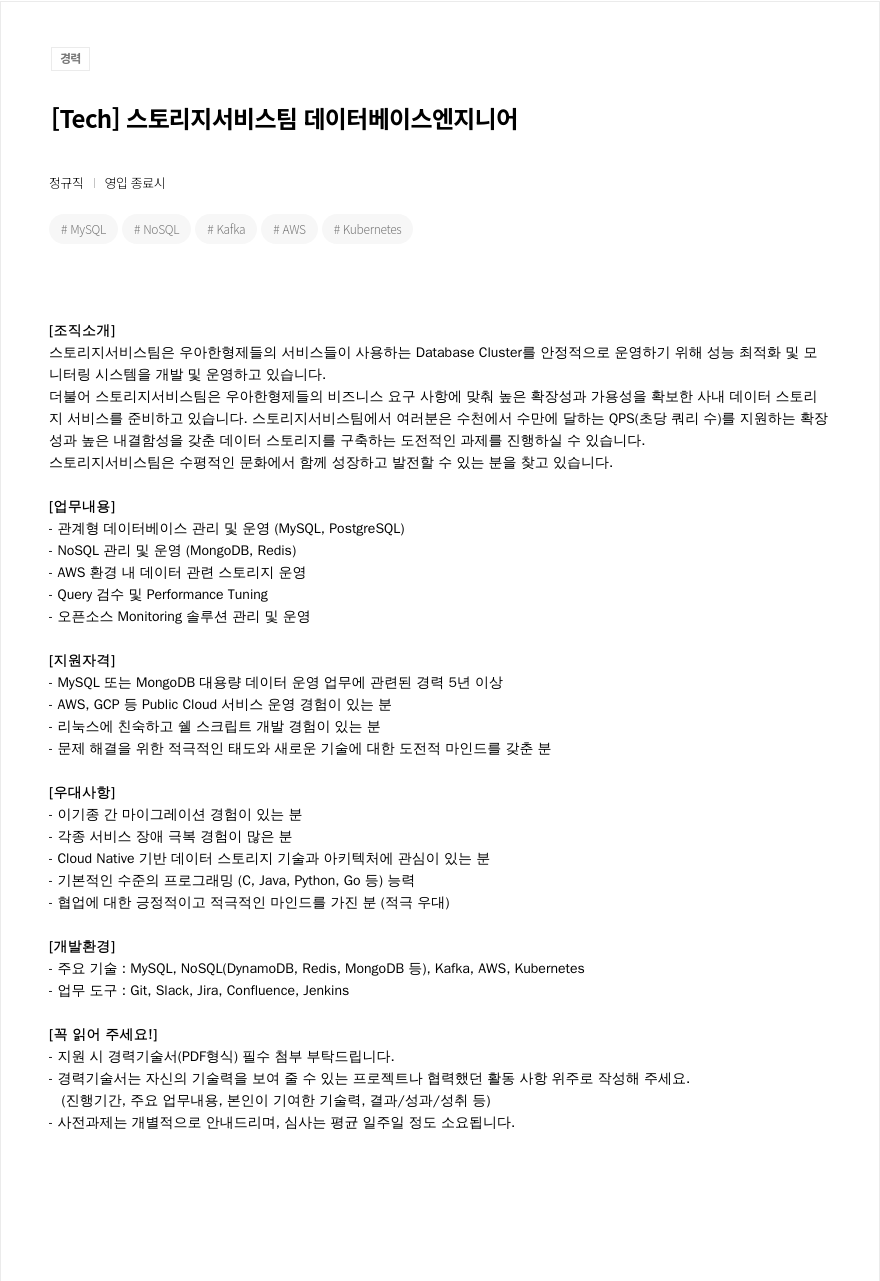 우아한형제들 [ Tech ] 스토리지 서비스 팀 데이터베이스 엔지니어 채용공고