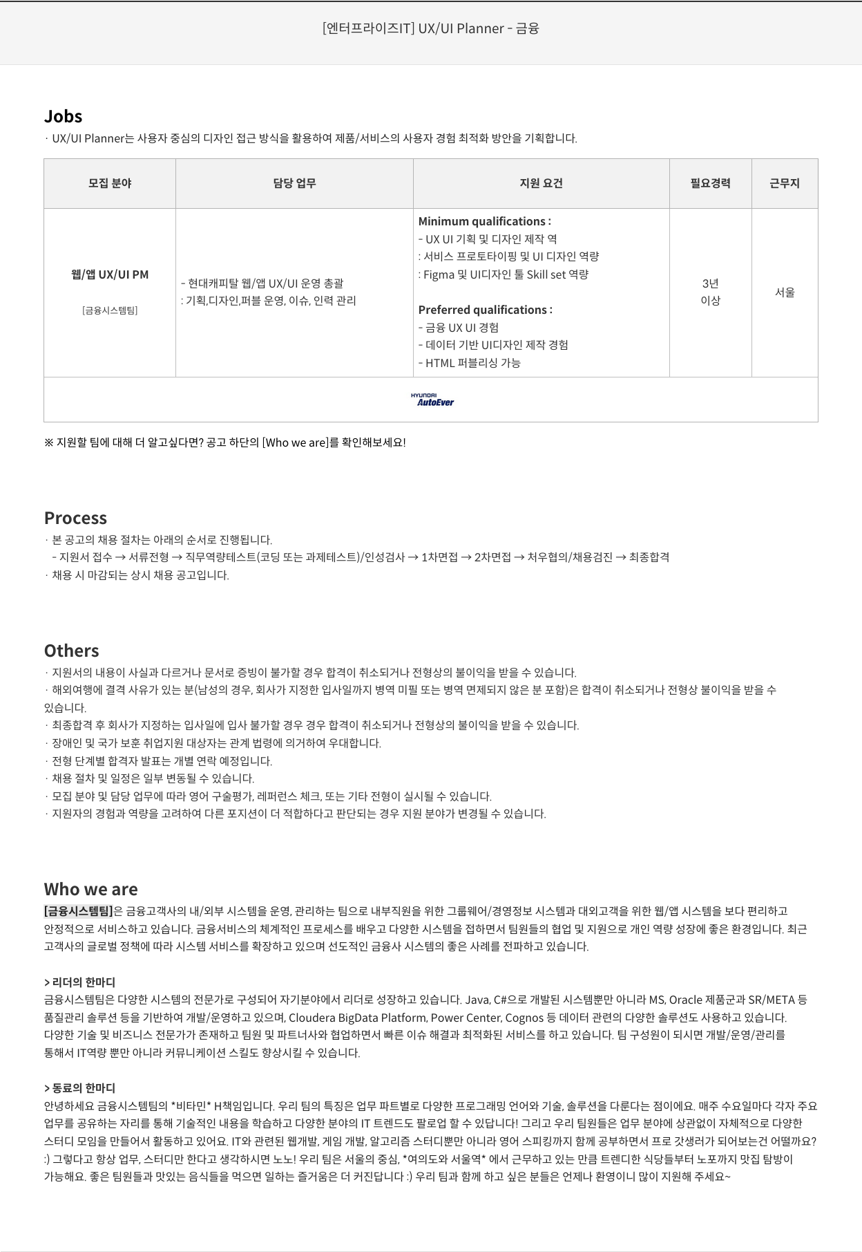 현대오토에버 [엔터프라이즈 IT] UX / UI Planner - 금융 채용공고