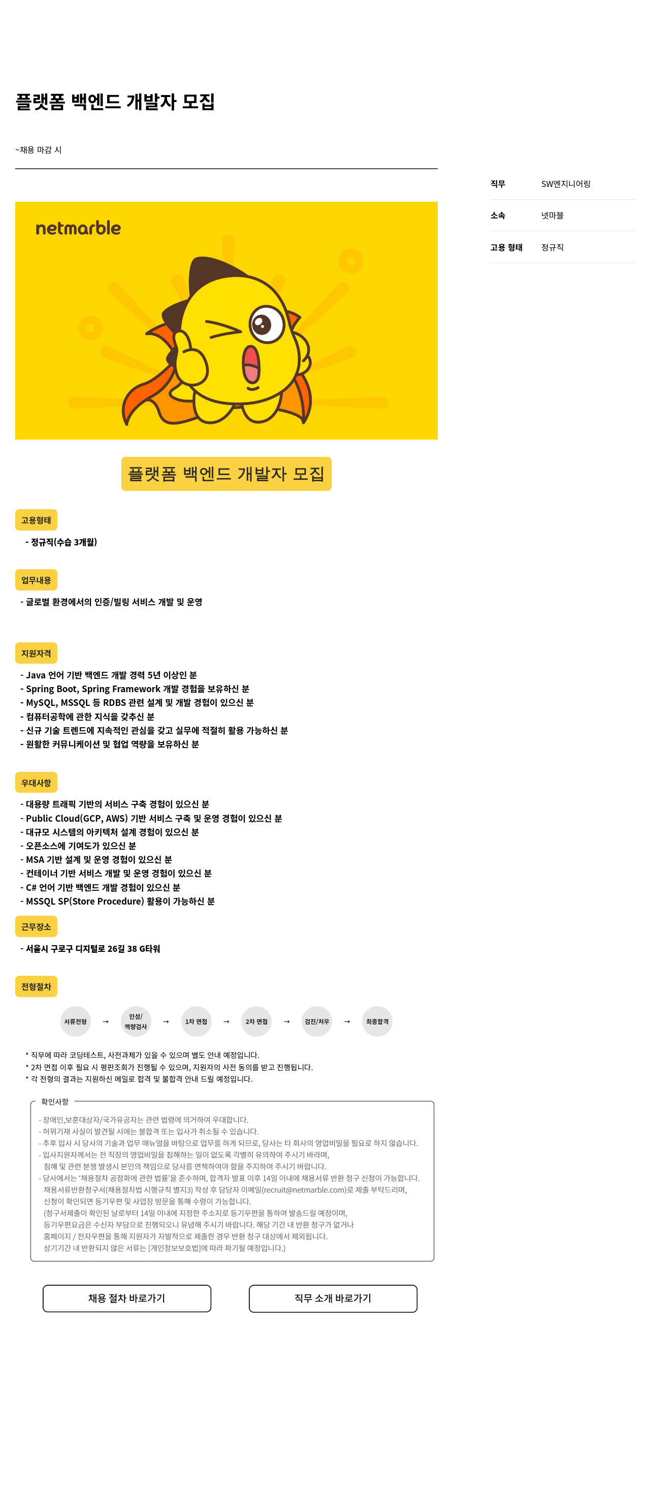 넷마블 플랫폼 백엔드 개발자 모집 채용공고