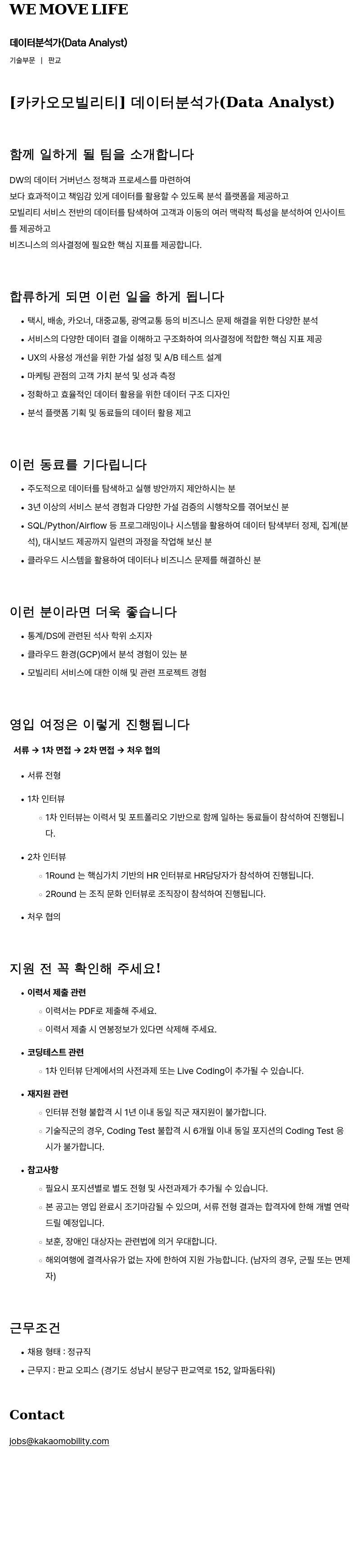 카카오모빌리티 데이터 분석가 (Data Analyst) 채용공고