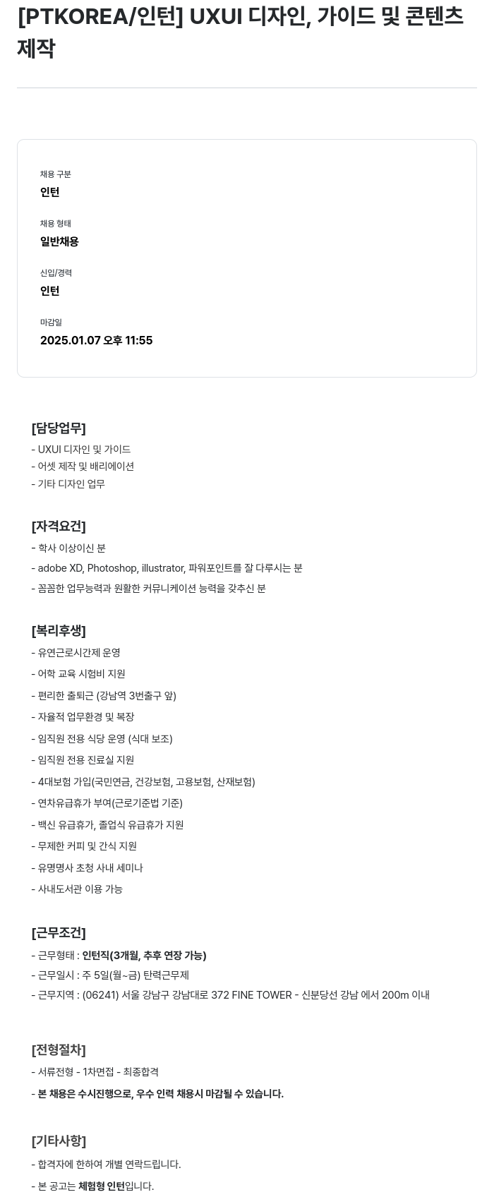 PTKOREA [인턴] UXUI 디자인, 가이드 및 콘텐츠 제작 채용공고