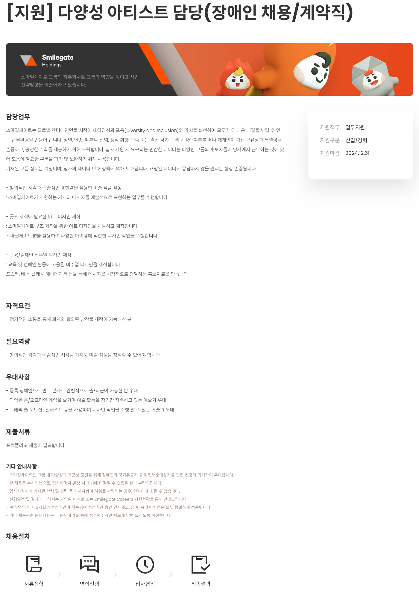스마일게이트 캠퍼스 지점 다양성 아티스트 담당 (장애인 채용 / 계약직) 채용공고
