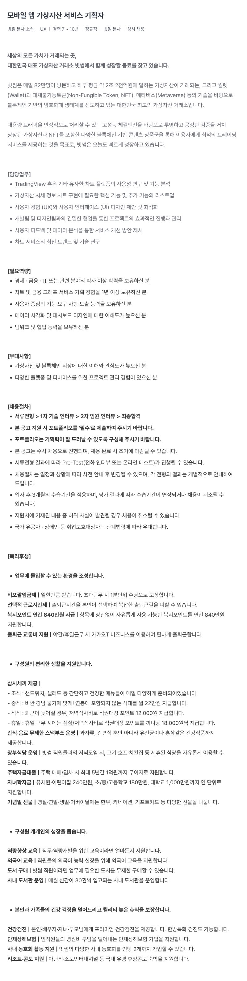 빗썸 모바일 앱 가상 자산 서비스 기획자 채용공고