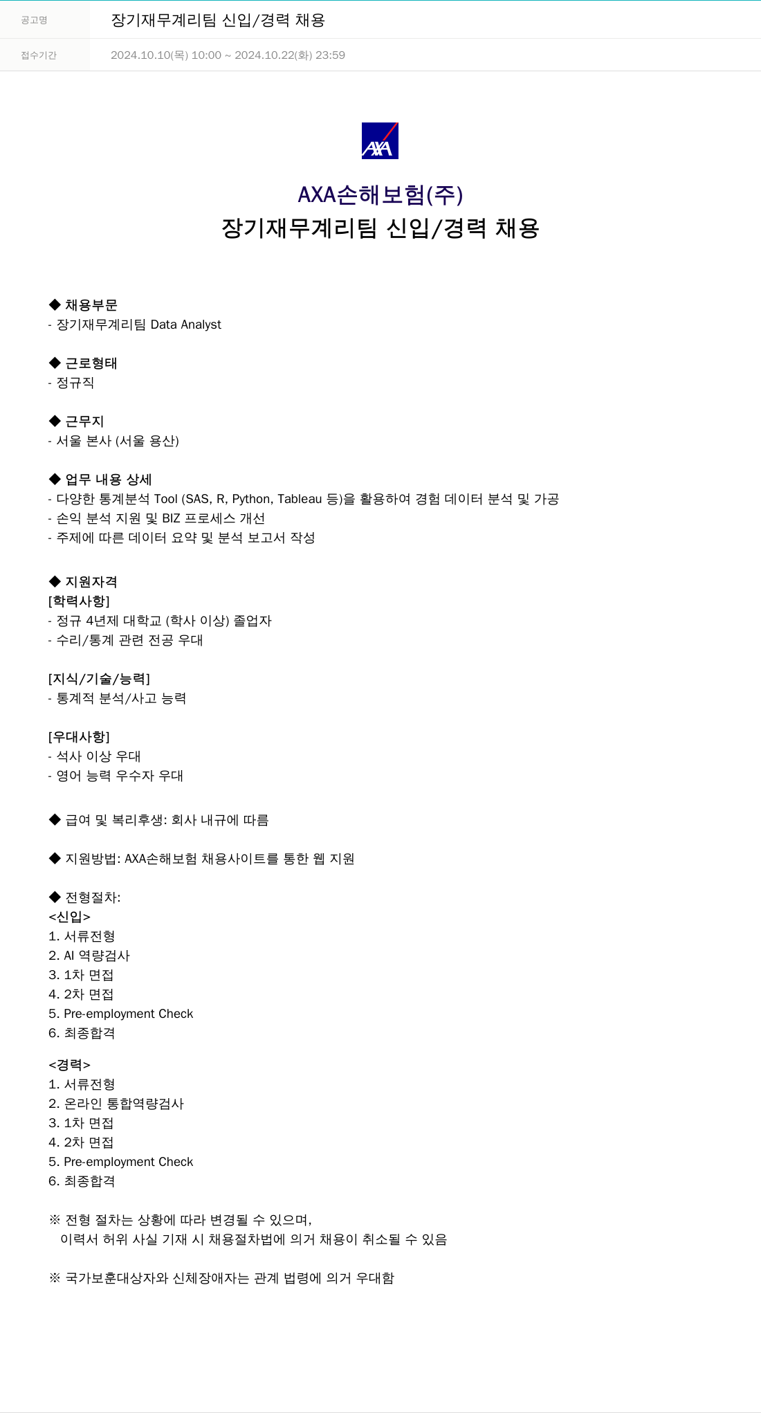 악사손해보험 장기 재무 계리 팀 신입 / 경력 채용 채용공고