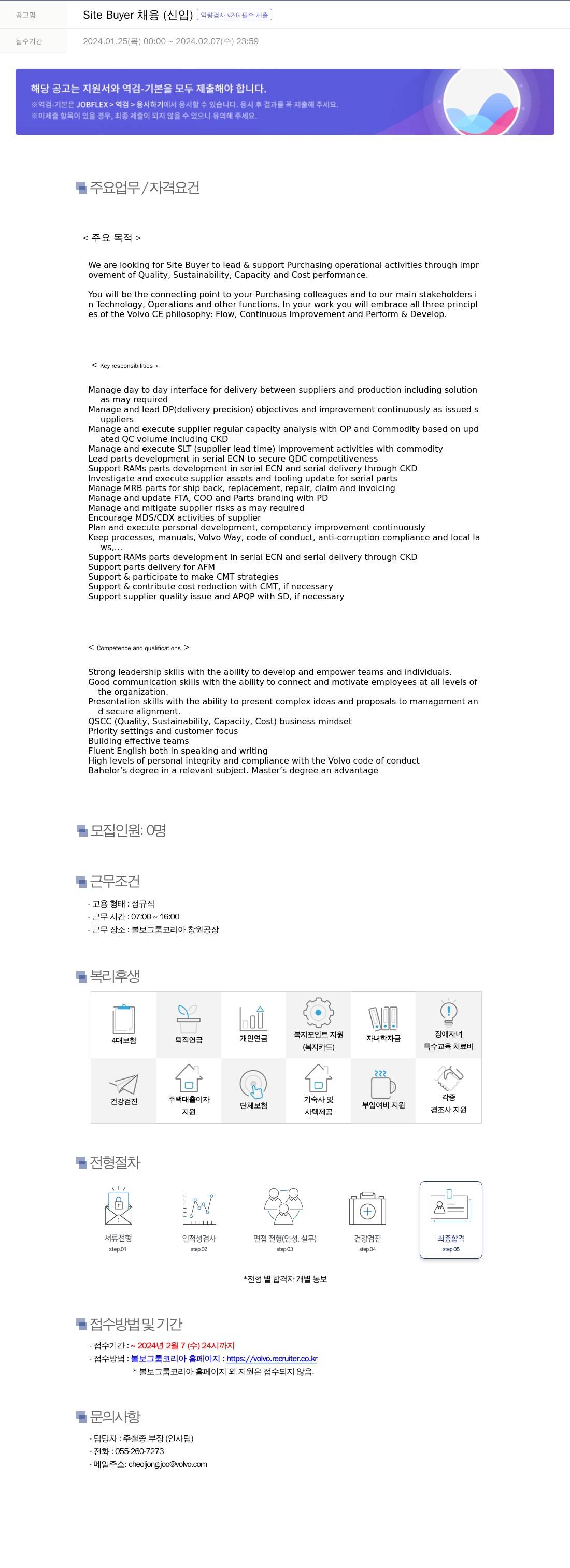 VOLVO Site Buyer 채용 (신입) 역량 검사 V2 ∙ G 필수 제출 채용공고