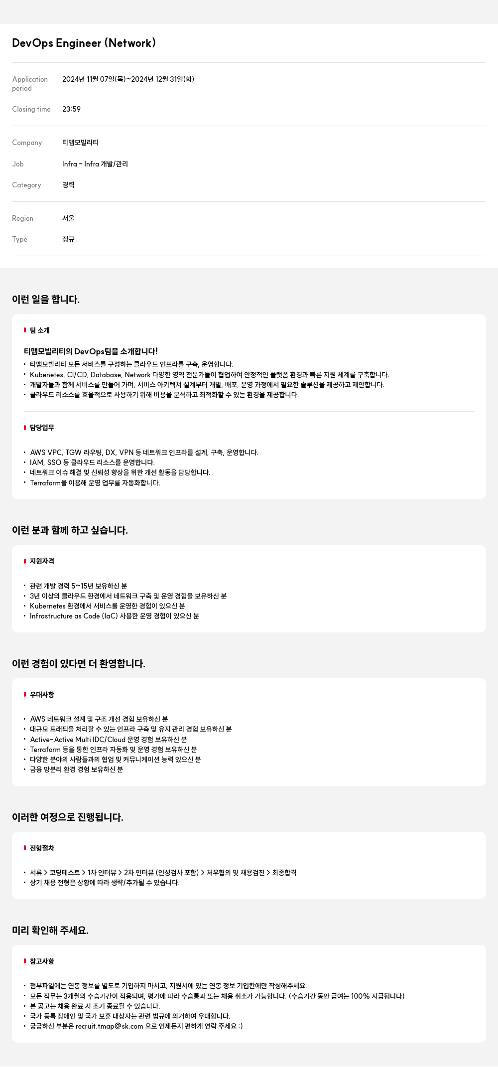 티맵모빌리티 DevOps Engineer (Network) 채용공고