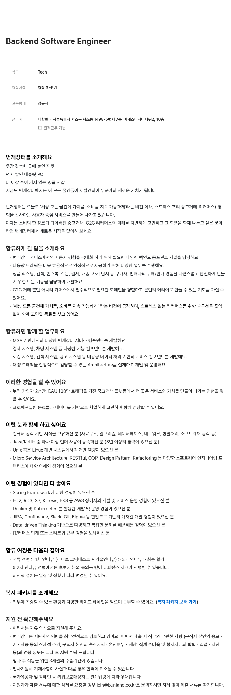 번개장터 Backend Software Engineer 채용 채용공고