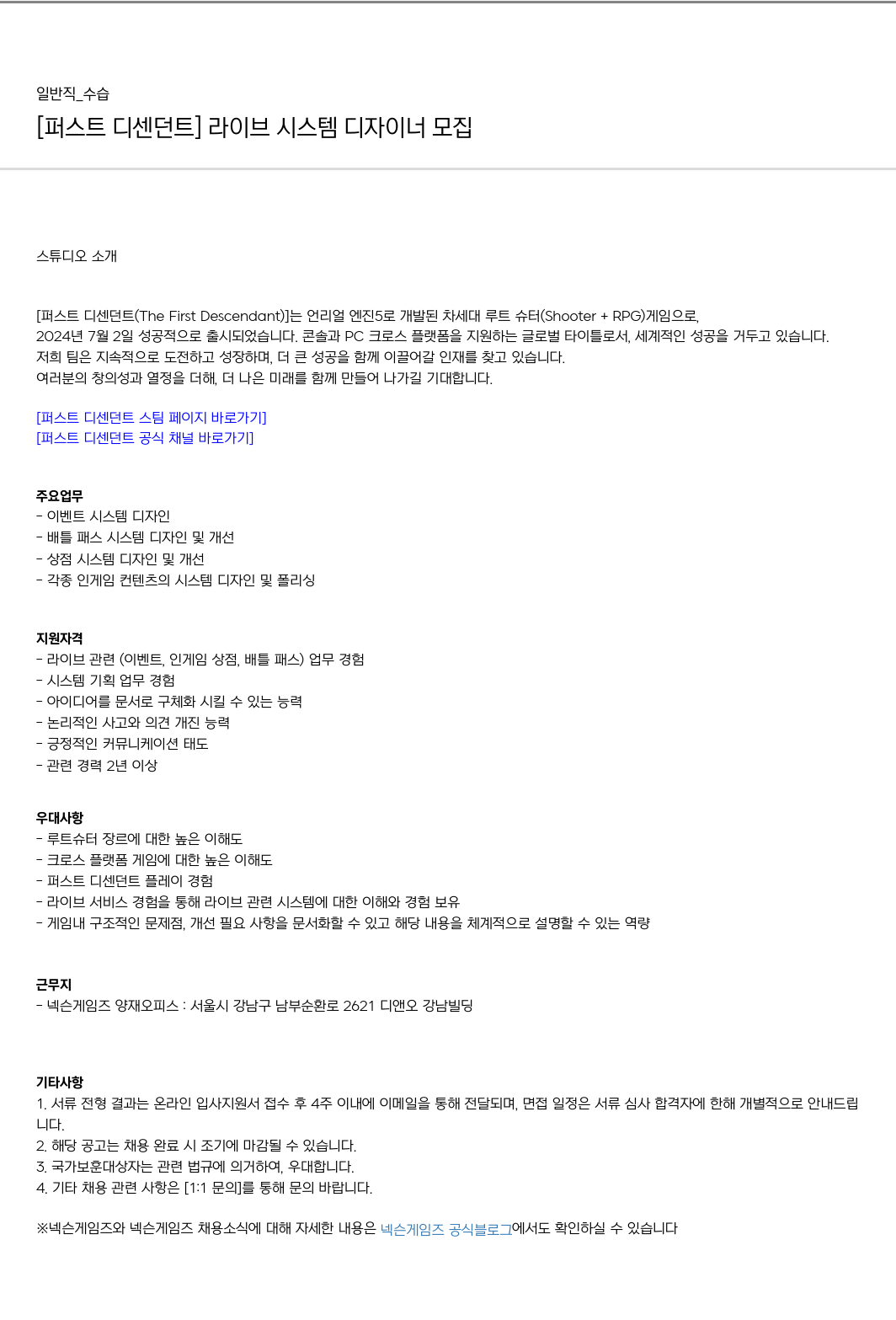 넥슨게임즈(NEXONGAMES) [퍼스트 디센던트] 라이브 시스템 디자이너 모집 채용공고