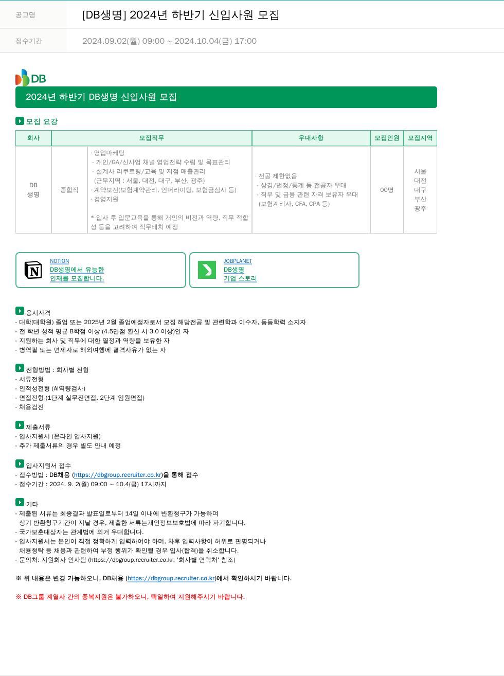 DB생명보험 2024년 하반기 DB생명 신입사원 모집 채용공고
