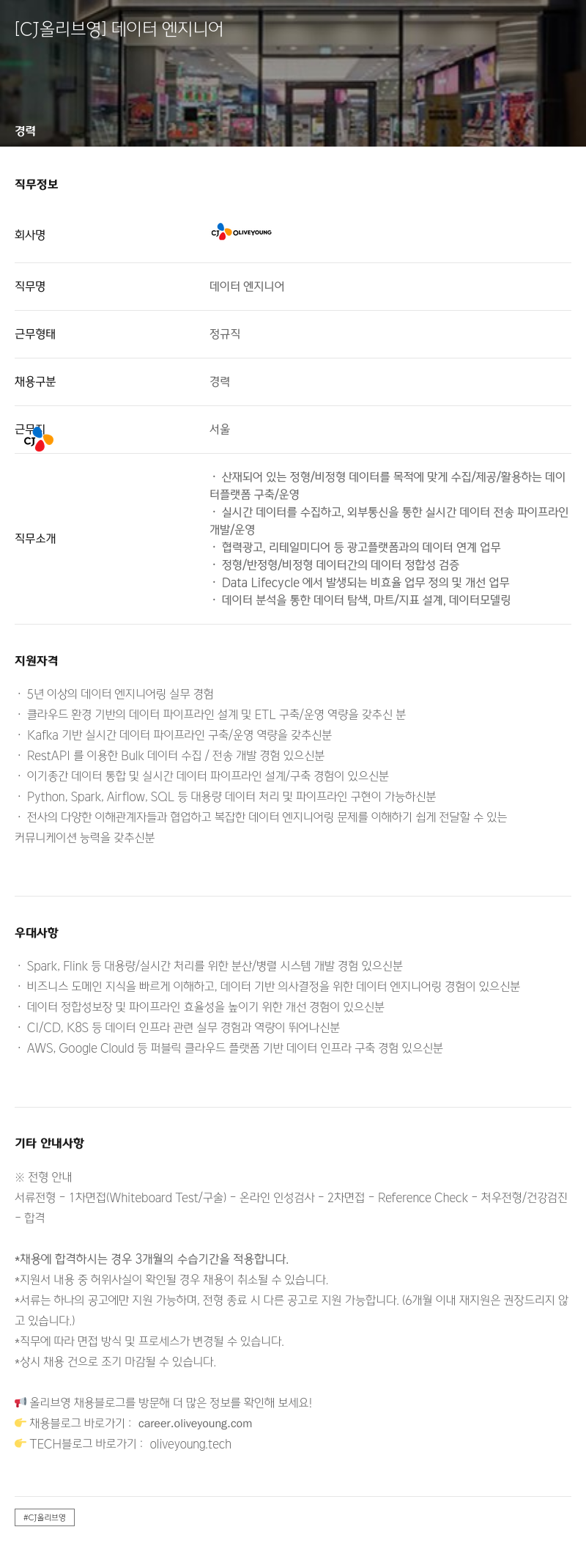 CJ올리브영 데이터 엔지니어 채용 채용공고