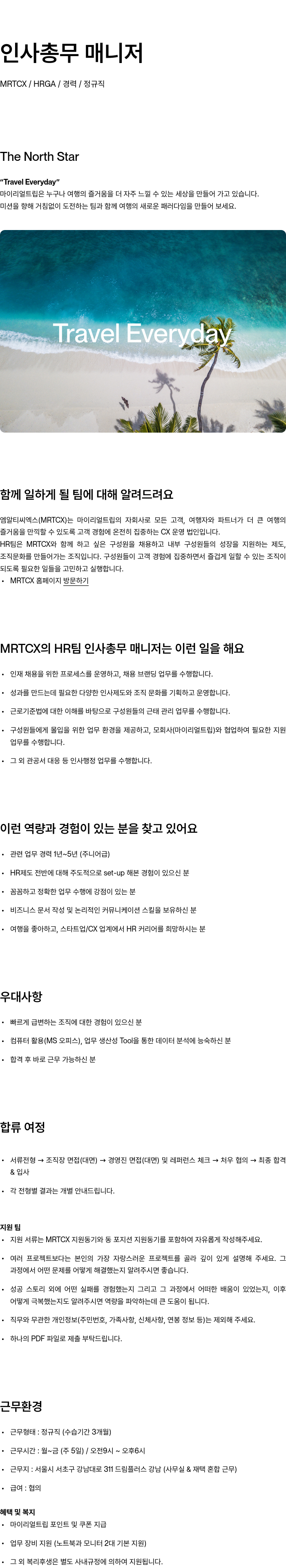 마이리얼트립 인사 총무 매니저 채용공고