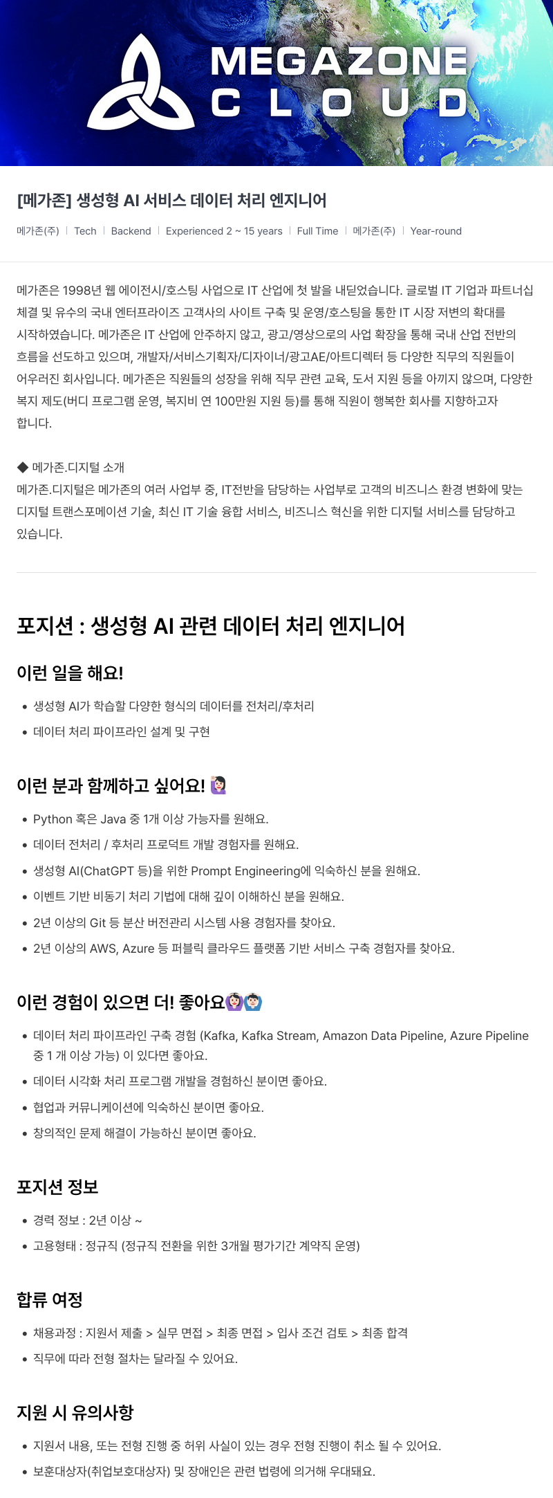 메가존클라우드 [메가존] 생성형 AI 서비스 데이터 처리 엔지니어 채용공고