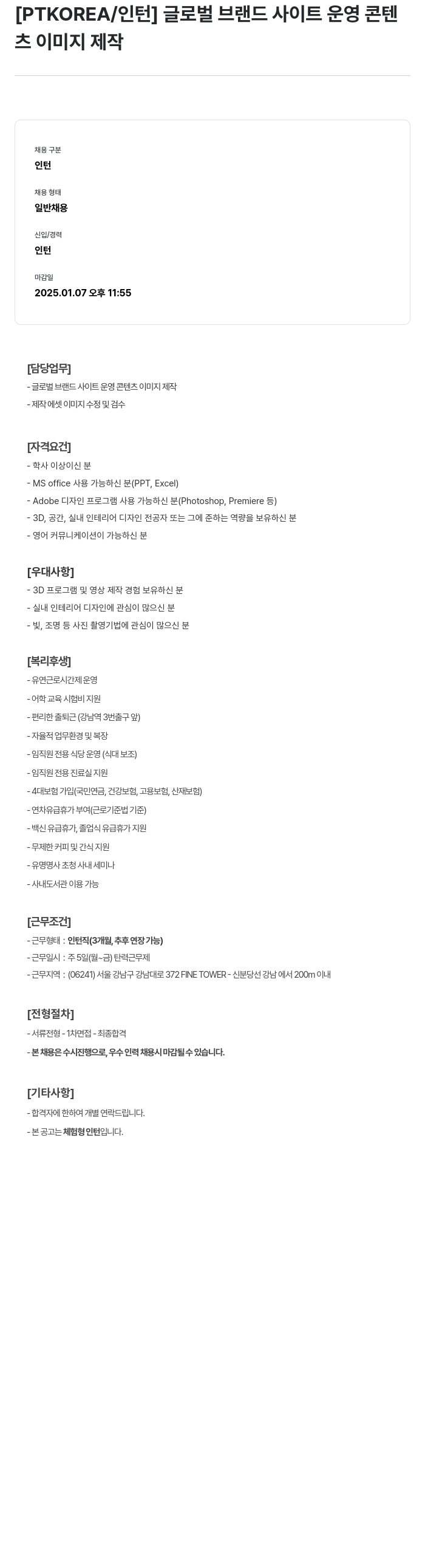 PTKOREA 글로벌 브랜드 사이트 운영 콘텐츠 이미지 제작 인턴 채용 채용공고