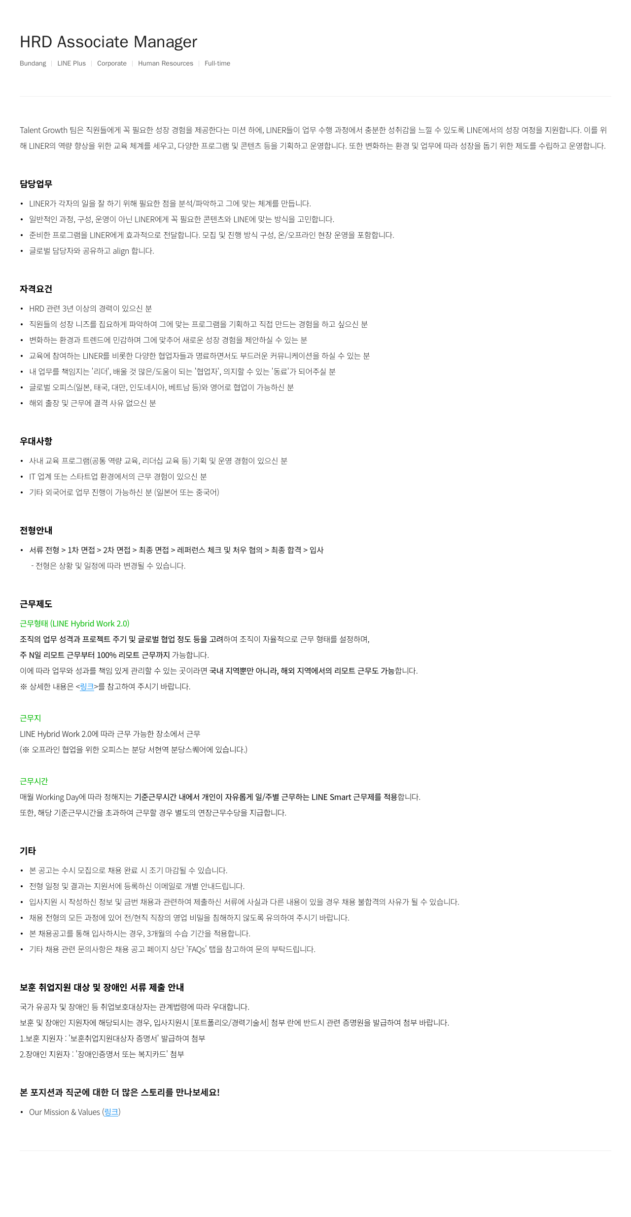 라인플러스 HRD Associate Manager 채용공고