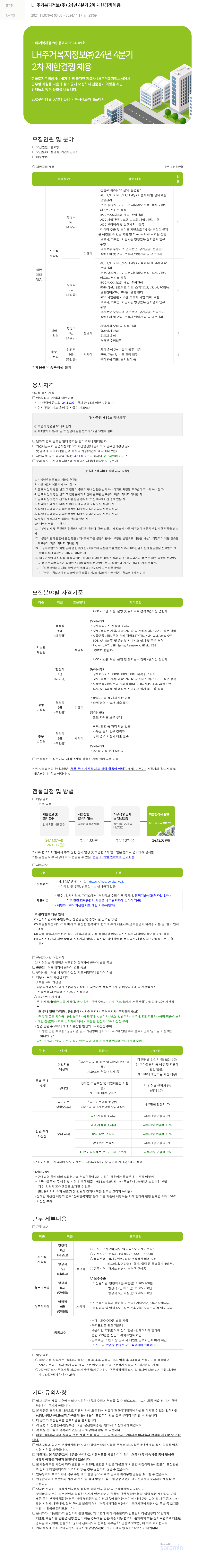 LH주거복지정보 LH 주거복지정보(주) 24년 4분기 2차 제한경쟁 채용 채용공고
