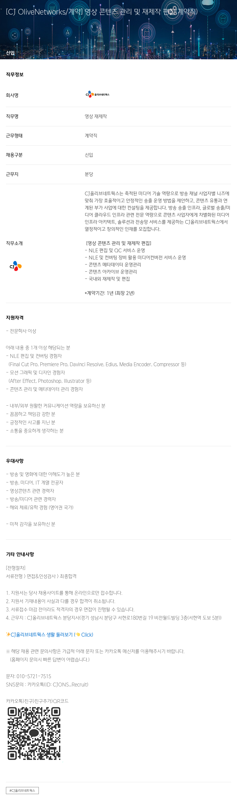 CJ올리브네트웍스 영상 콘텐츠 관리 및 재 제작 편집 (계약직) 채용공고