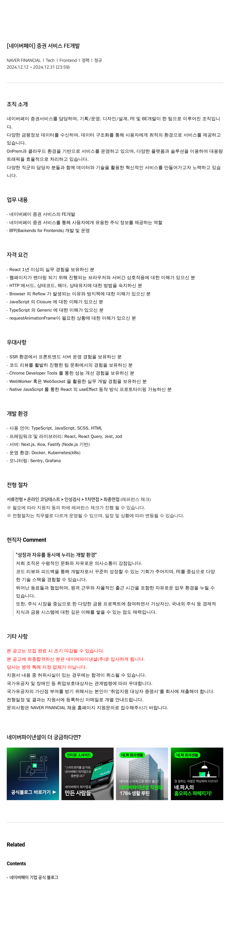 네이버파이낸셜 [네이버 페이] 증권 서비스 FE 개발 채용공고