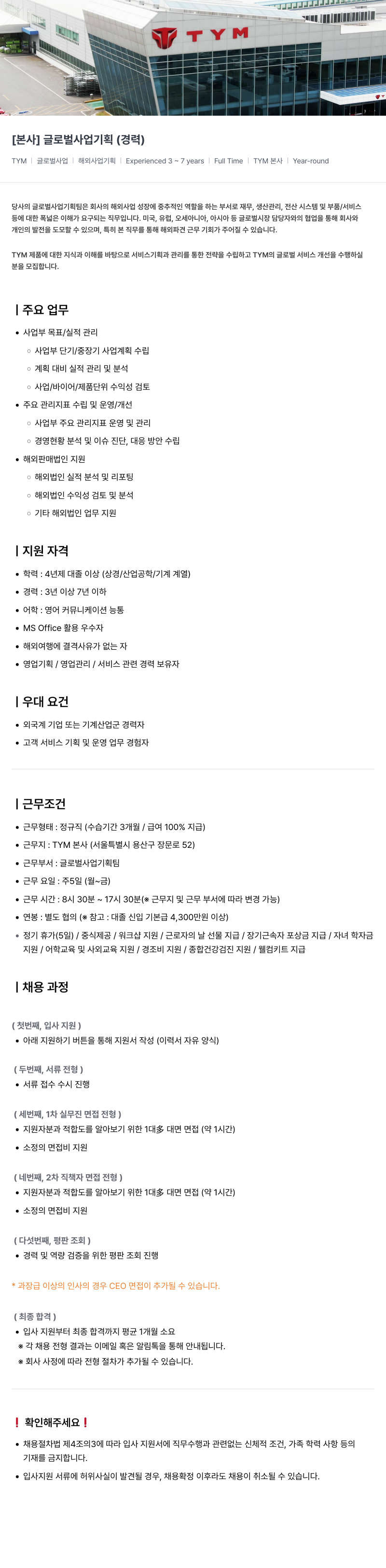 TYM [ 본사 ] 글로벌 사업 기획 ( 경력 ) 채용공고