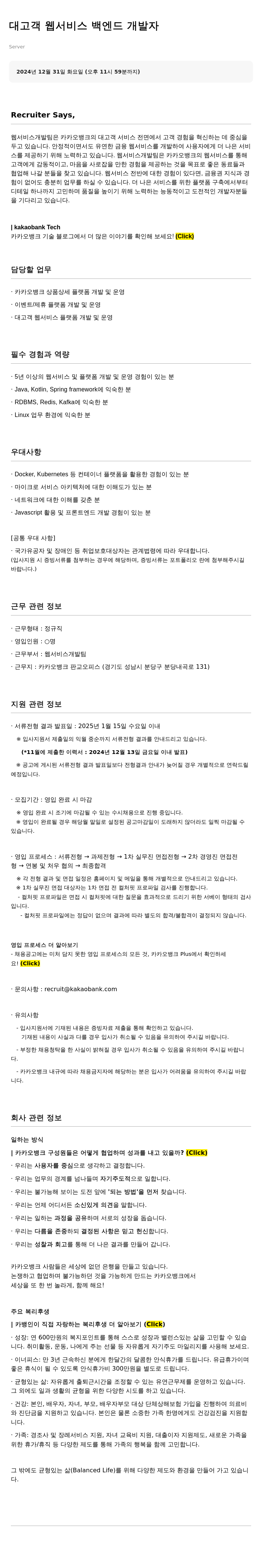 카카오뱅크 대고객 웹 서비스 백엔드 개발자 채용공고