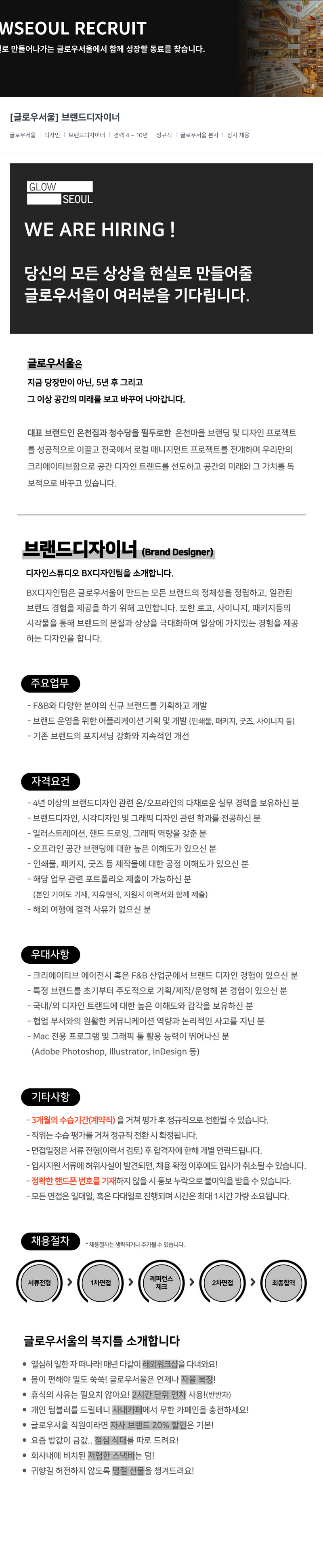 글로우서울 [글로우 서울] 브랜드 디자이너 채용공고