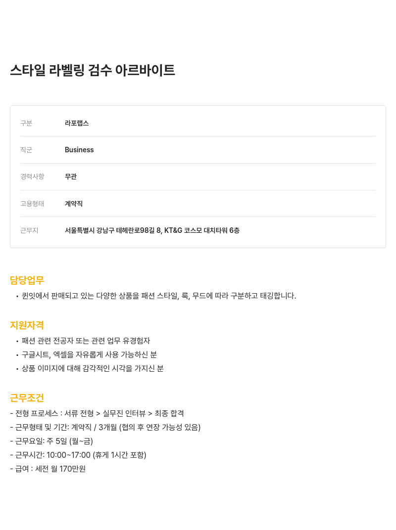 라포랩스 스타일 라벨링 검수 아르바이트 채용공고