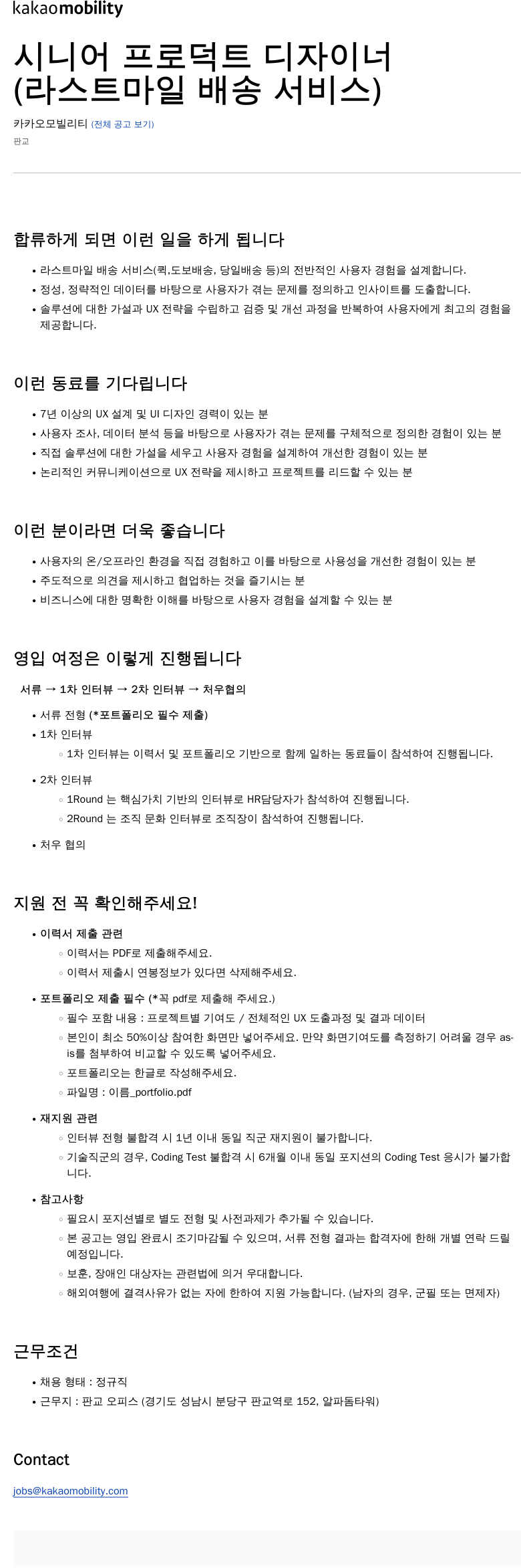 카카오모빌리티 시니어 프로덕트 디자이너 (라스트 마일 배송 서비스) 채용공고