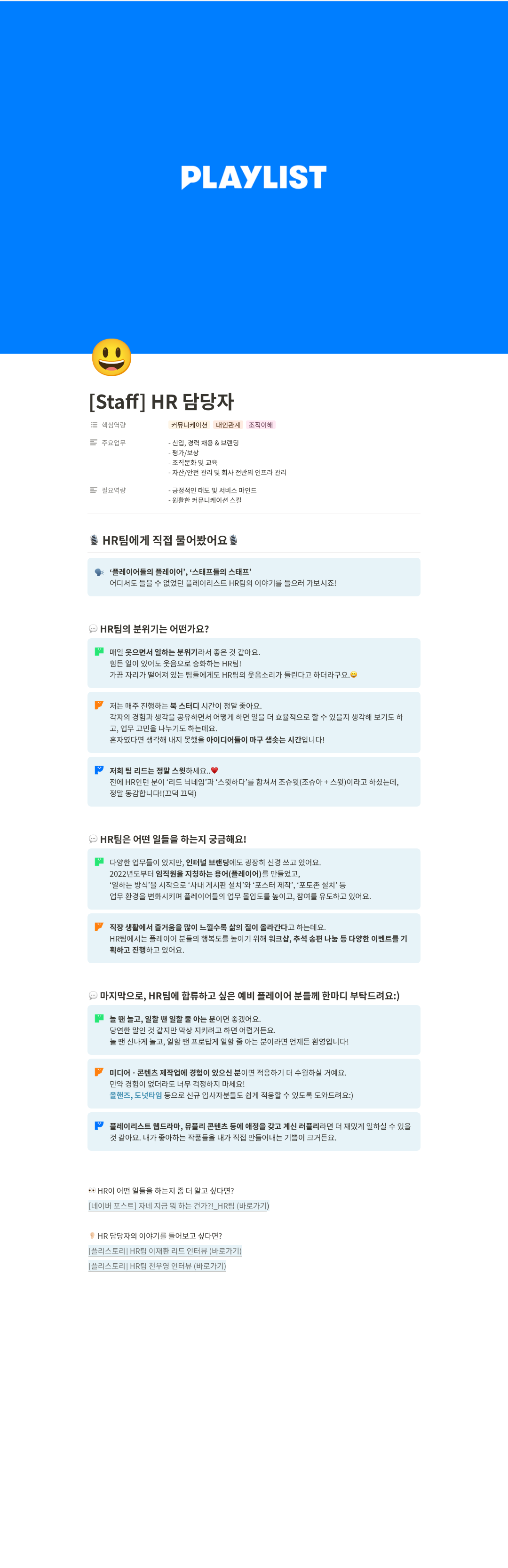 플레이리스트 [ Staff ] HR 담당자 채용공고