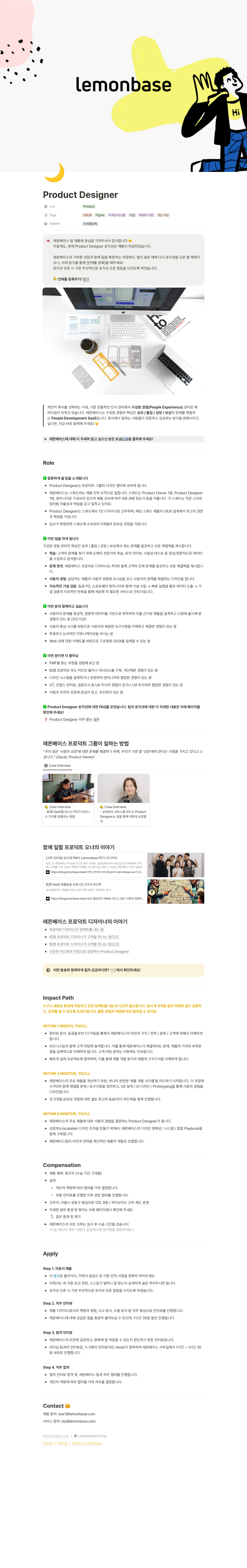 레몬베이스 Product Designer 인재풀 등록 (채용 마감) 채용공고