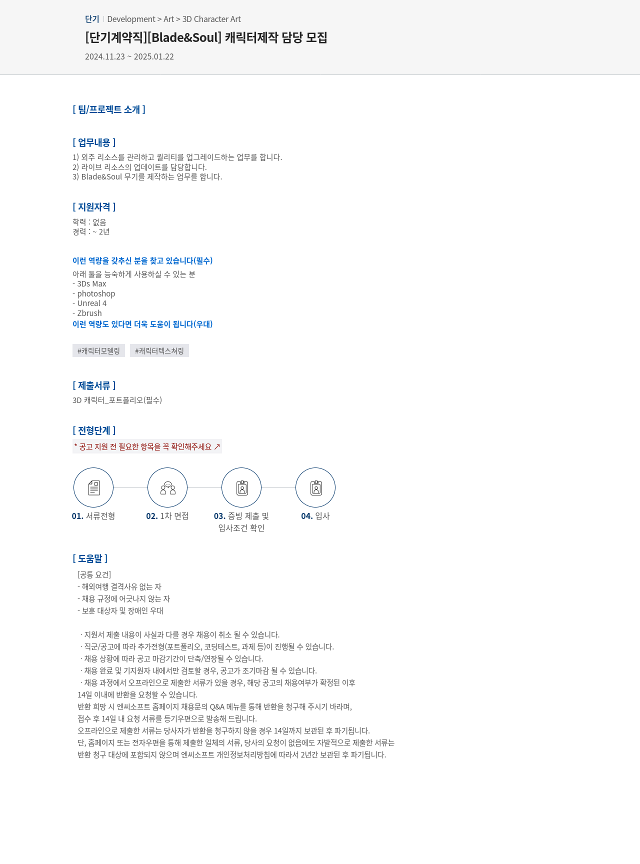 엔씨소프트 [단기 계약직] [Blade & Soul] 캐릭터 제작 담당 모집 채용공고