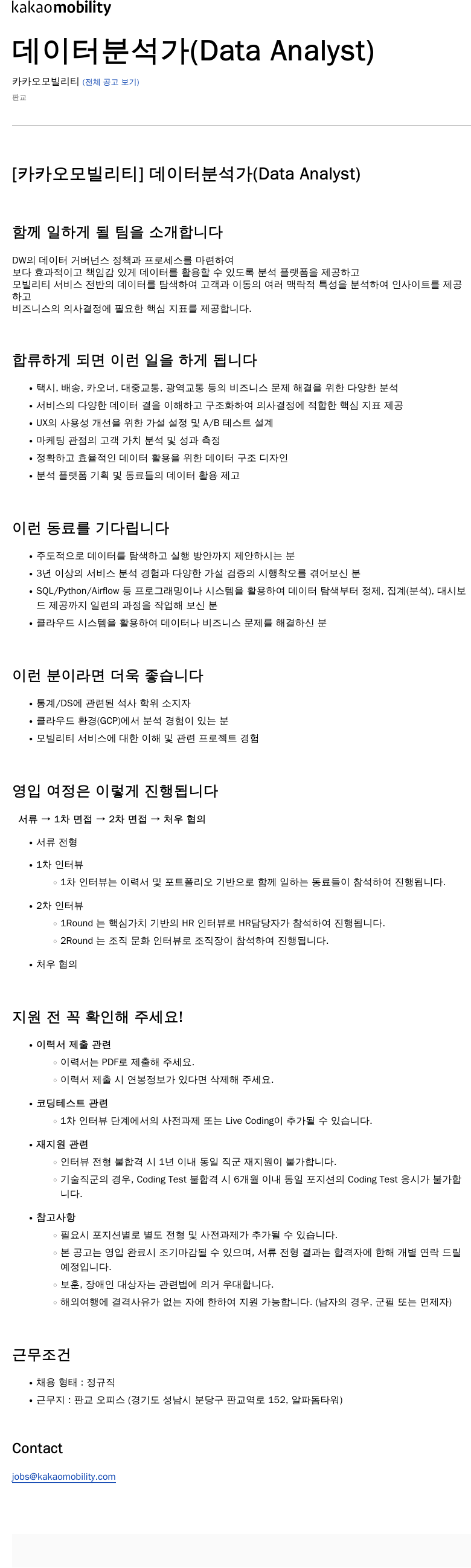 카카오모빌리티 데이터 분석가 (Data Analyst) 채용공고