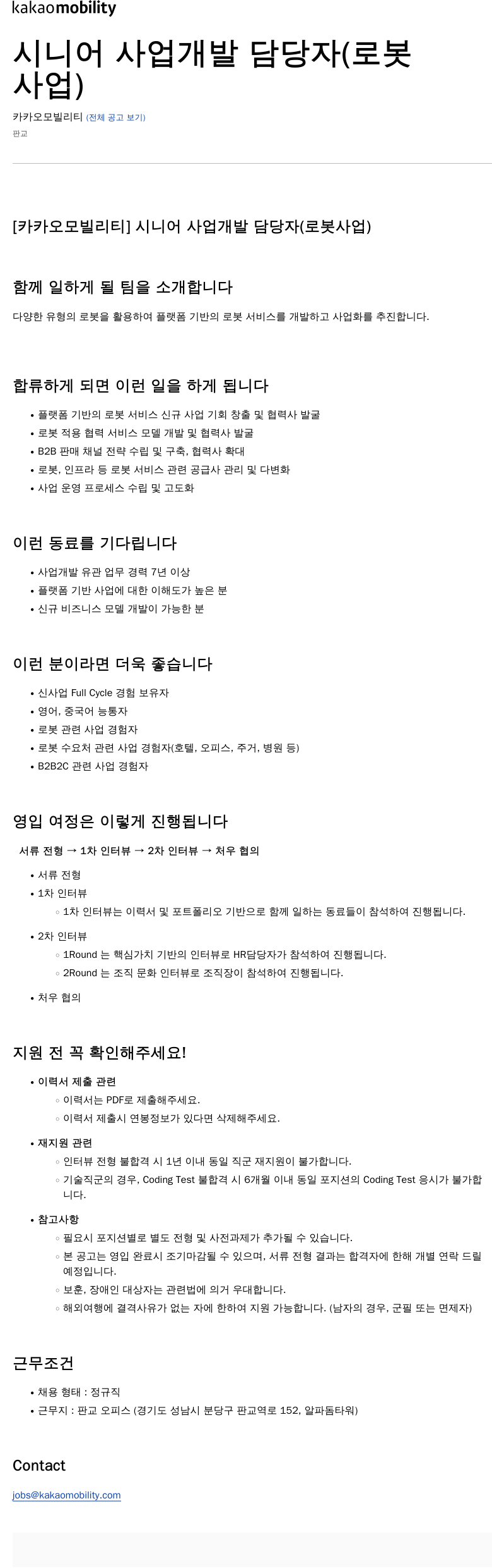 카카오모빌리티 시니어 사업 개발 담당자 (로봇 사업) 채용공고