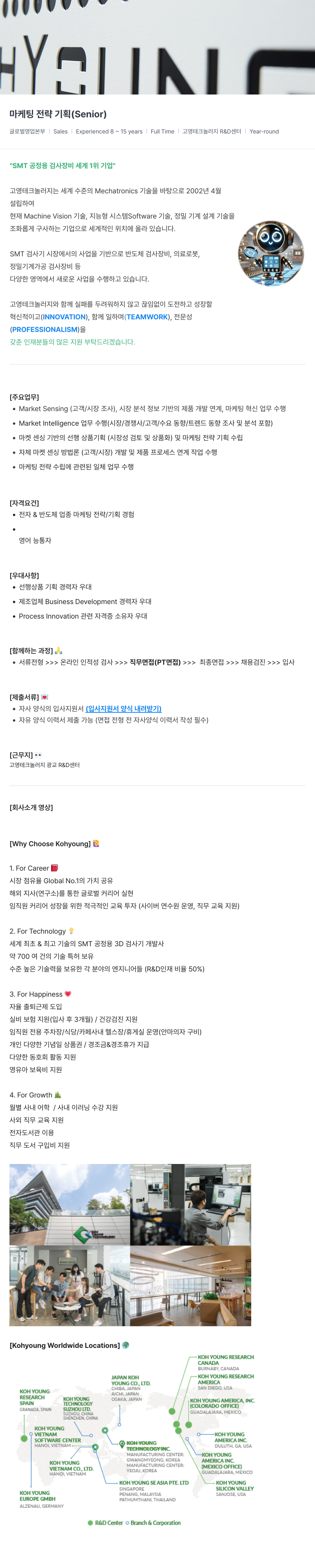 고영테크놀러지 마케팅 전략 기획 (Senior) 채용공고