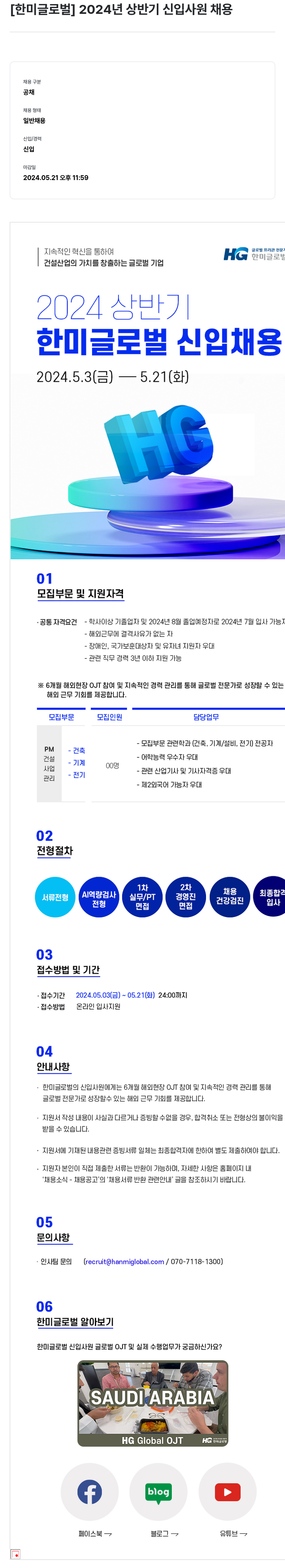 한미글로벌 2024년 상반기 신입 사원 채용 채용공고