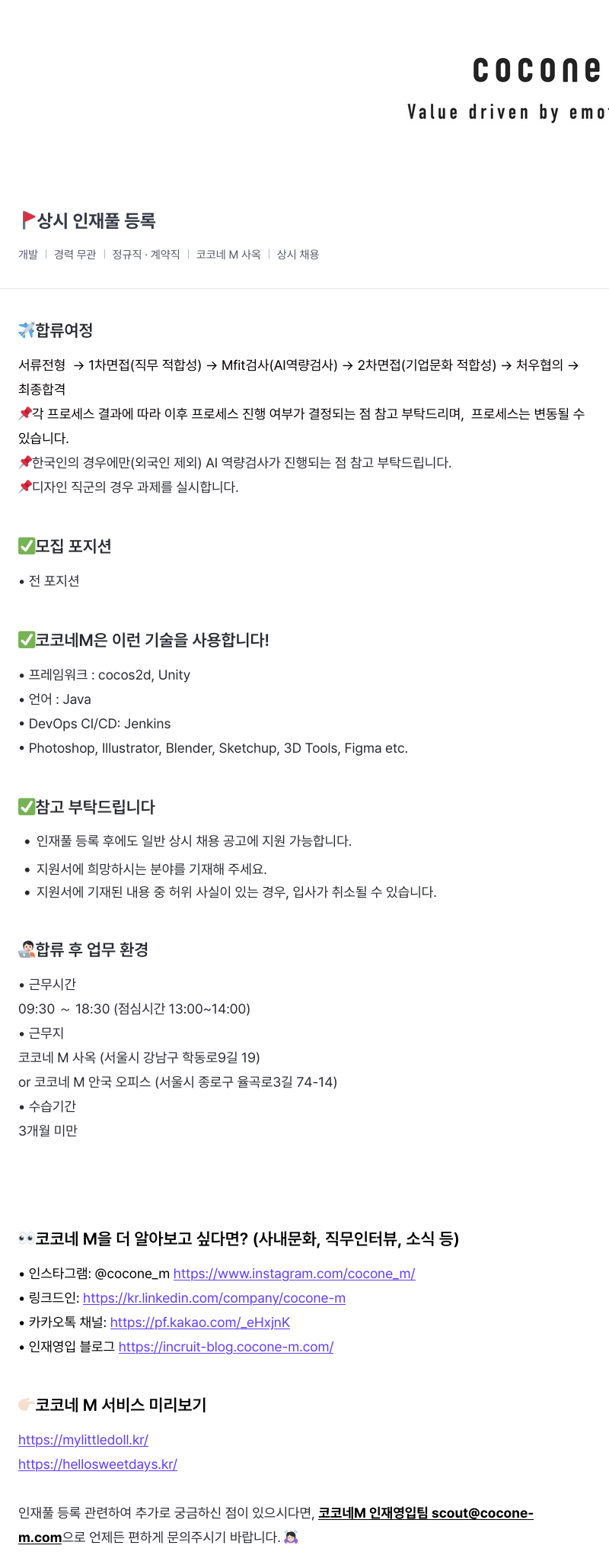 코코네엠 Value driven by emo - 상시 인재풀 등록 채용공고