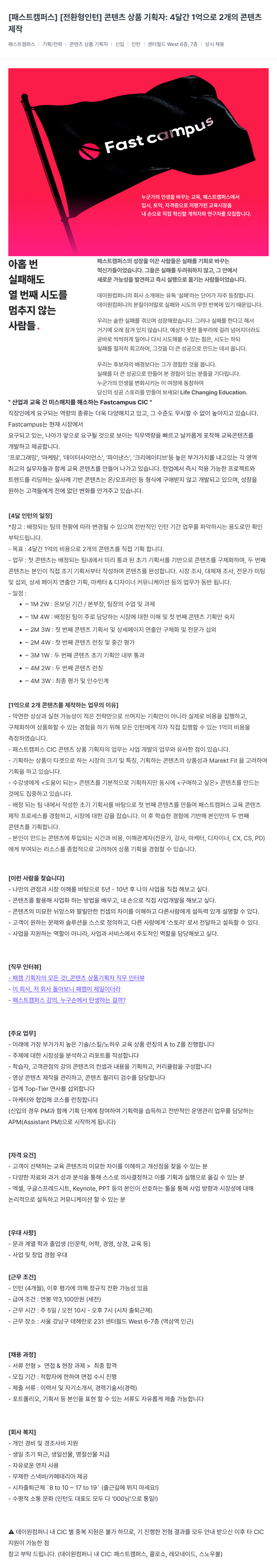 데이원컴퍼니 [전환형 인턴] 콘텐츠 상품 기획자 : 4달간 1억으로 2개의 콘텐츠 제작 채용공고