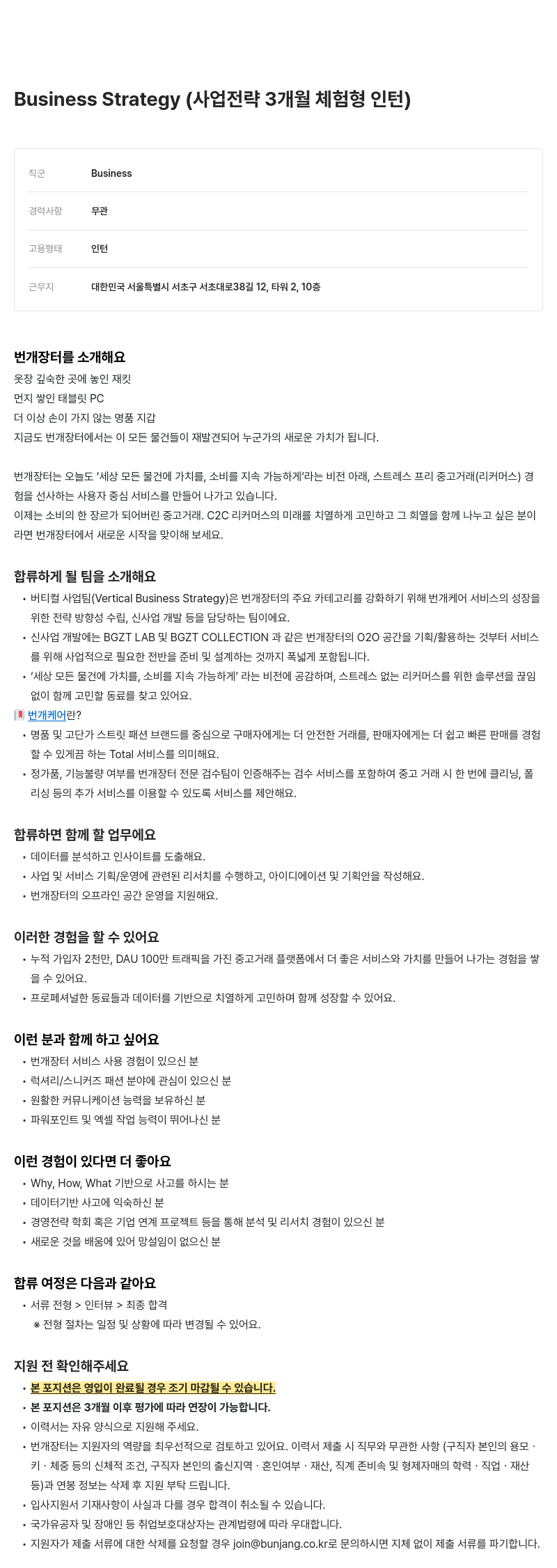 번개장터 Business Strategy (사업 전략 3개월 체험형 인턴) 채용공고