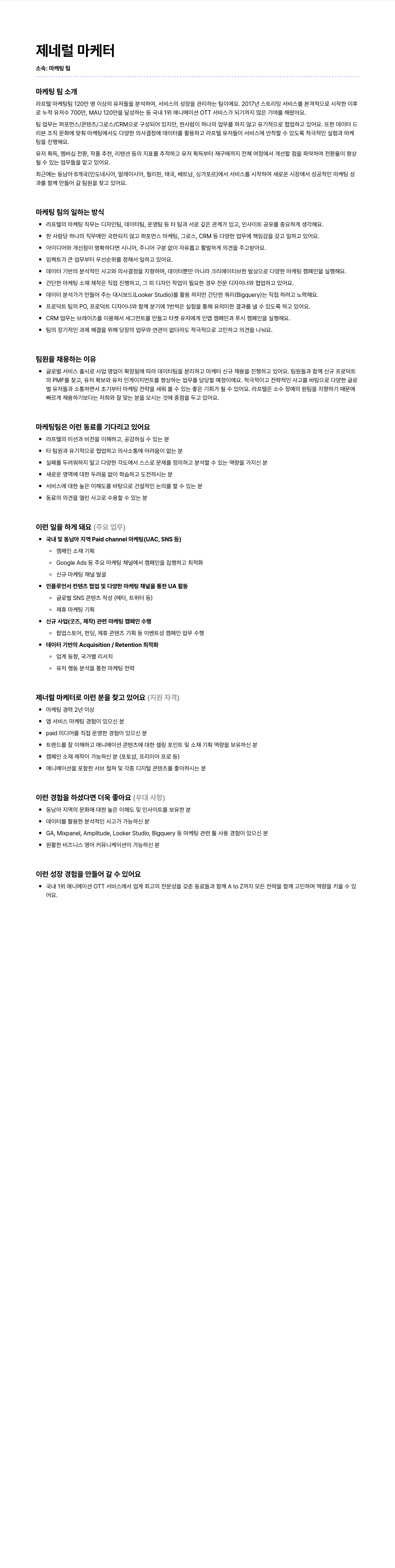 라프텔 제네럴 마케터 채용 채용공고
