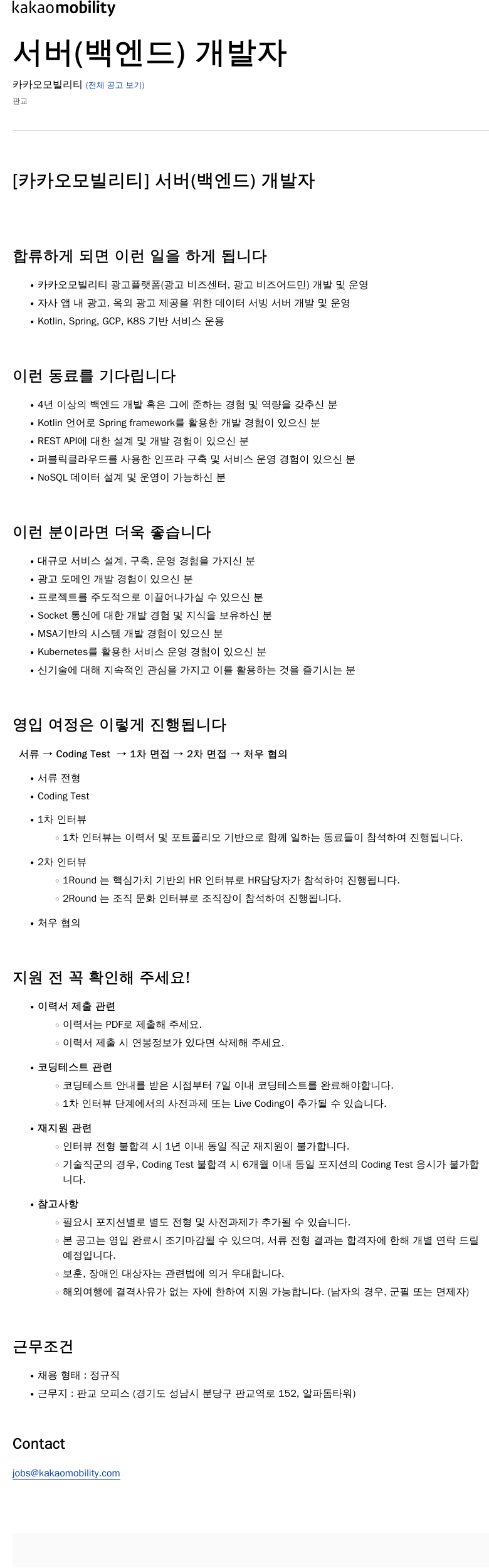 카카오모빌리티 [카카오모빌리티] 서버(백엔드) 개발자 채용공고