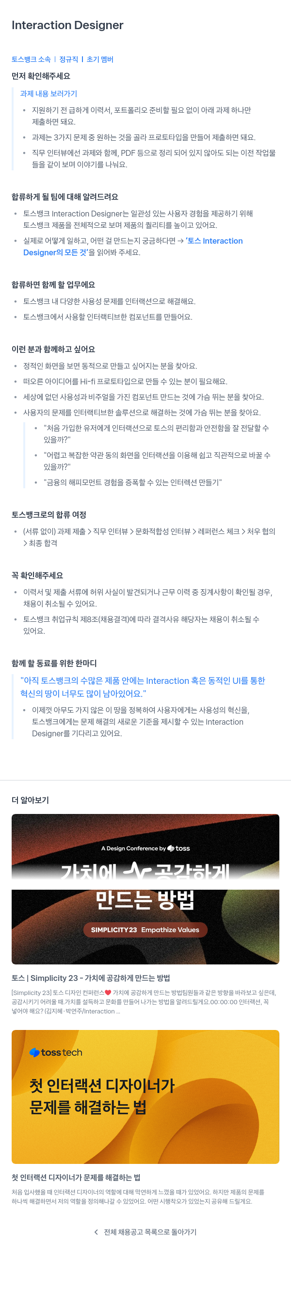 토스뱅크 Interaction Designer 채용 (정규직, 초기 멤버) 채용공고
