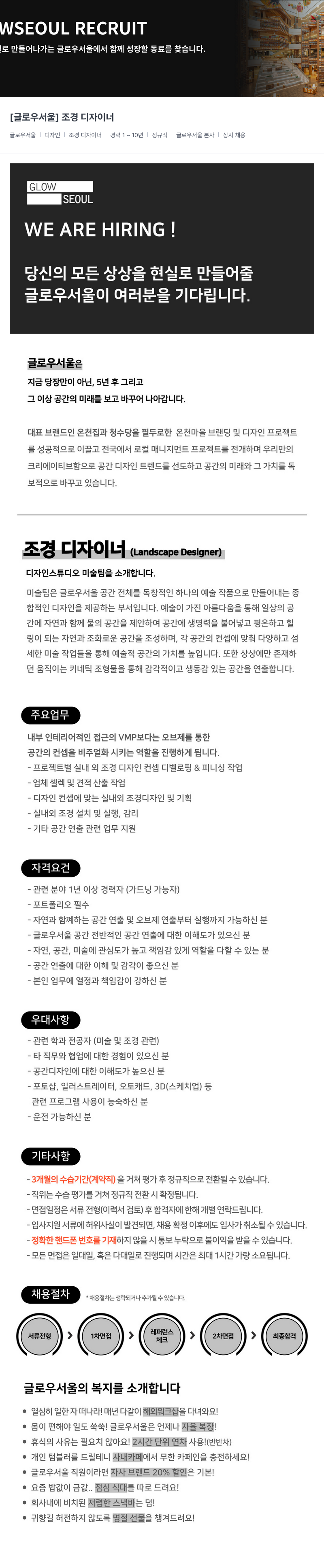 글로우서울 [글로우 서울] 조경 디자이너 채용 채용공고
