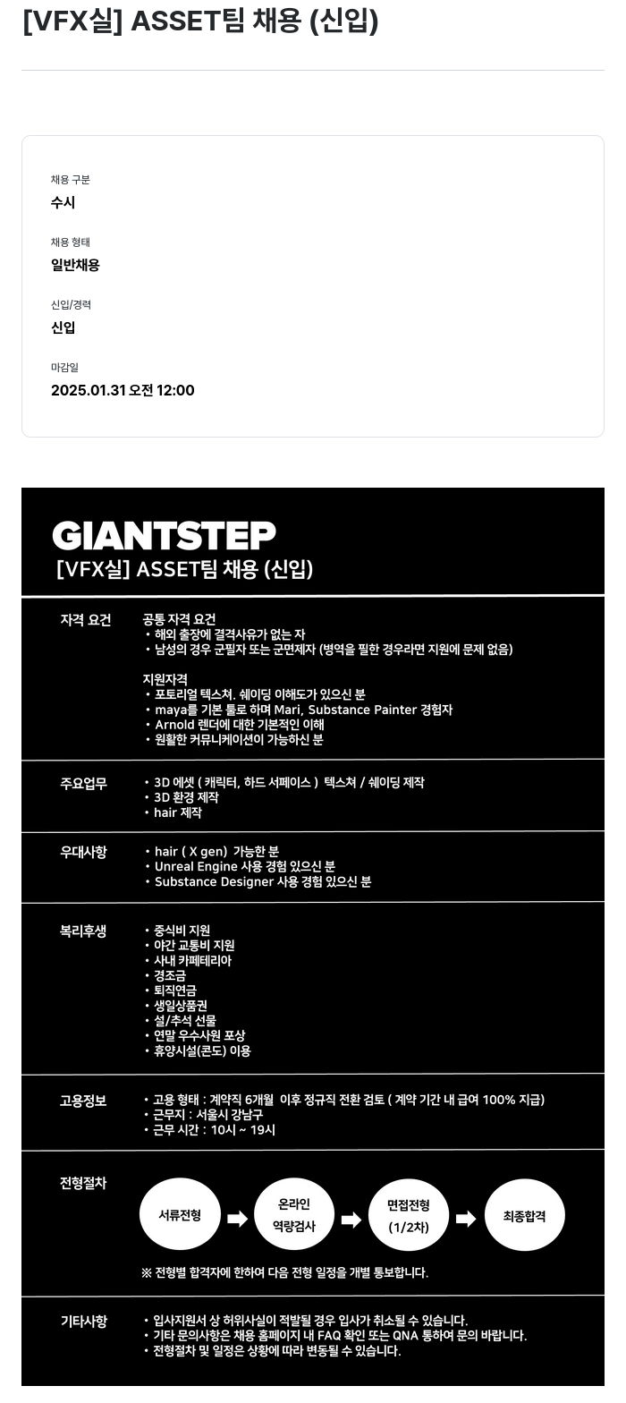 자이언트스텝 [VFX 실] ASSET 팀 채용 (신입) 채용공고