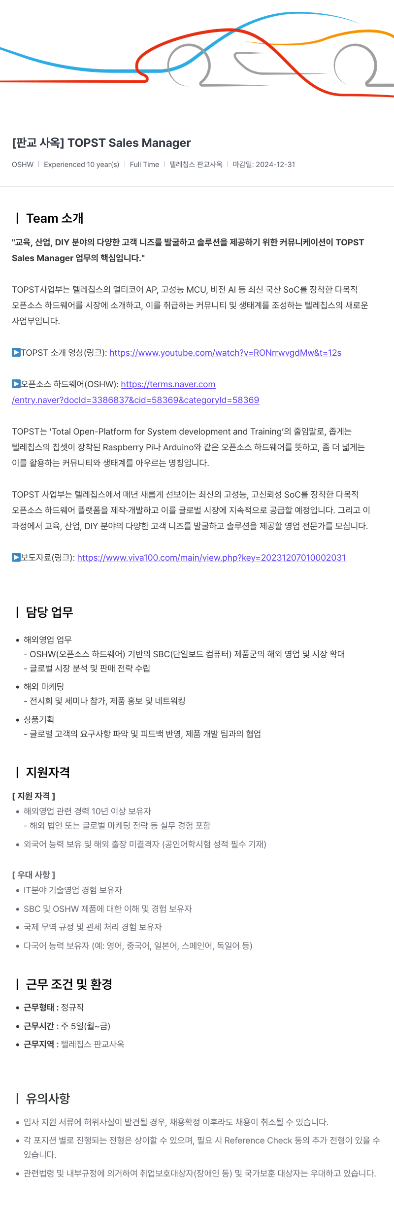 텔레칩스 [판교 사옥] TOPST Sales Manager 채용공고